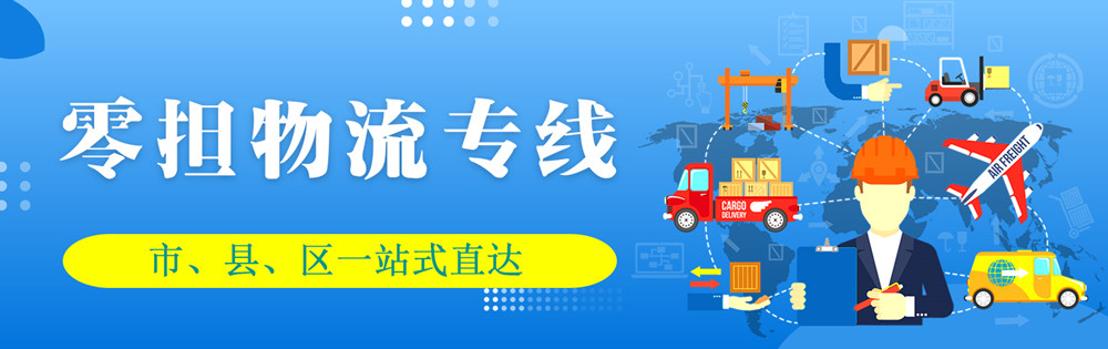 <a href='http://www.mh-optics.cn' target='_blank'><u>邯鄲物流公司</u></a>-邯鄲物流專線