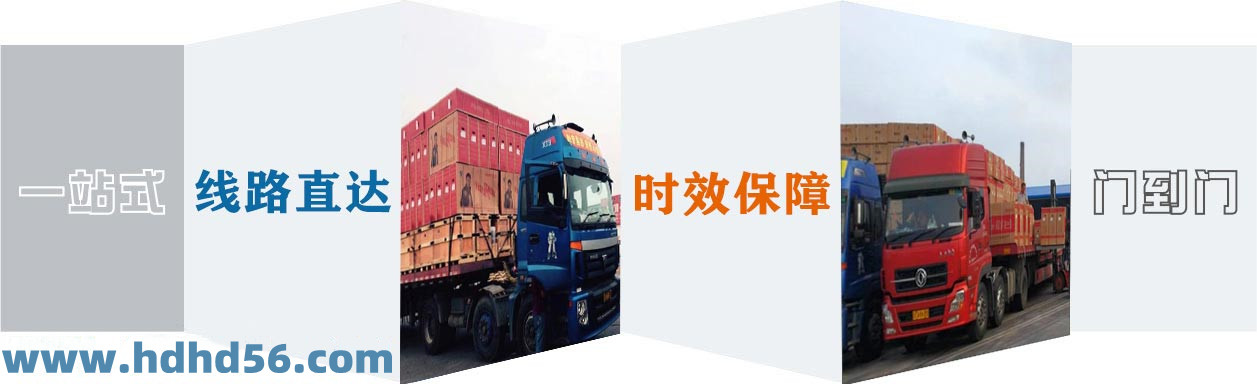 <a href='http://www.mh-optics.cn' target='_blank'><u>邯鄲物流公司</u></a>-邯鄲物流專線